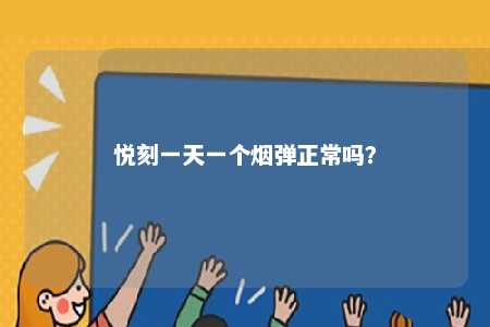 悦刻一天一个烟弹正常吗
？ 